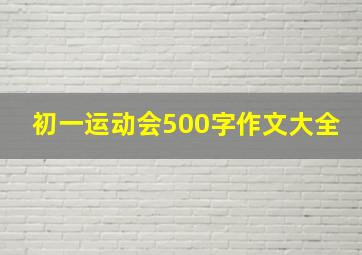 初一运动会500字作文大全