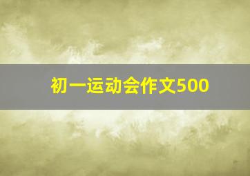 初一运动会作文500