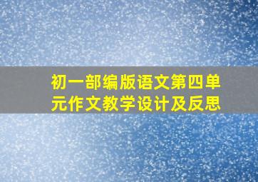 初一部编版语文第四单元作文教学设计及反思