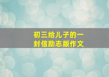 初三给儿子的一封信励志版作文