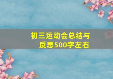 初三运动会总结与反思500字左右