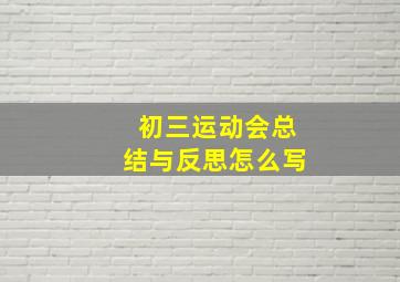 初三运动会总结与反思怎么写