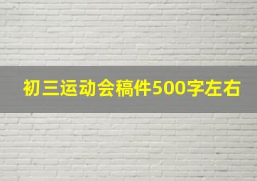 初三运动会稿件500字左右