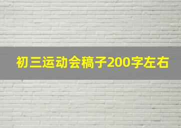 初三运动会稿子200字左右