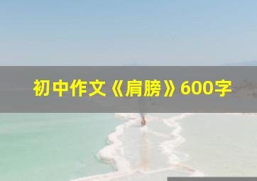 初中作文《肩膀》600字