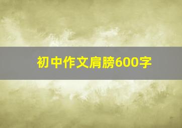 初中作文肩膀600字