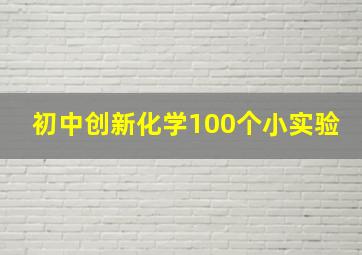 初中创新化学100个小实验