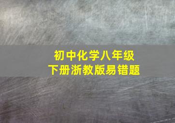 初中化学八年级下册浙教版易错题