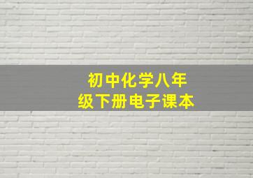 初中化学八年级下册电子课本