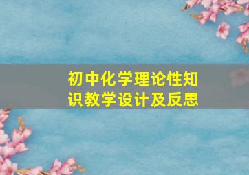 初中化学理论性知识教学设计及反思