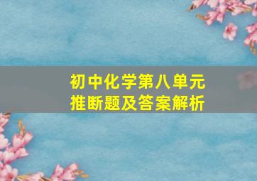 初中化学第八单元推断题及答案解析