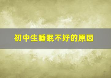 初中生睡眠不好的原因