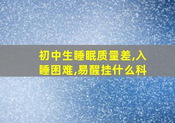 初中生睡眠质量差,入睡困难,易醒挂什么科