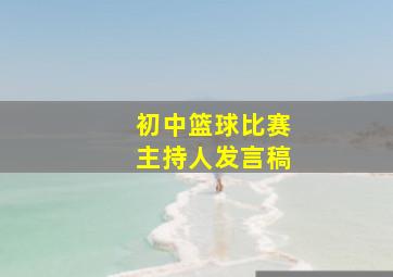 初中篮球比赛主持人发言稿