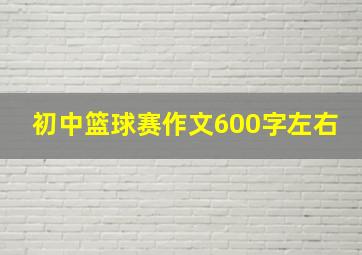 初中篮球赛作文600字左右