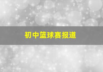 初中篮球赛报道