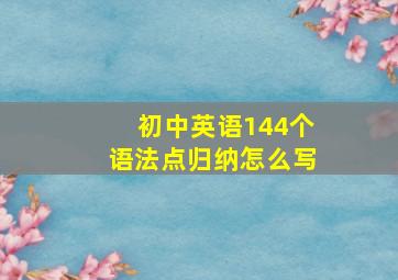 初中英语144个语法点归纳怎么写