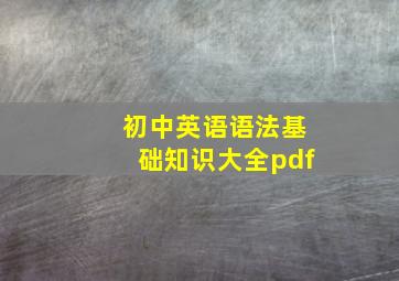 初中英语语法基础知识大全pdf