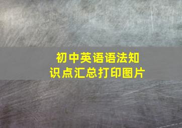 初中英语语法知识点汇总打印图片