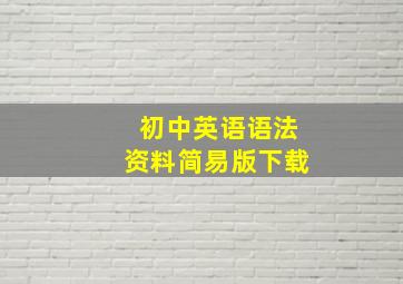 初中英语语法资料简易版下载