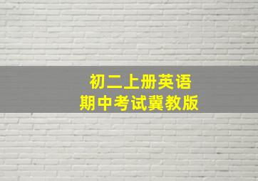 初二上册英语期中考试冀教版