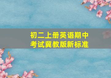 初二上册英语期中考试冀教版新标准