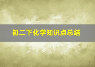 初二下化学知识点总结