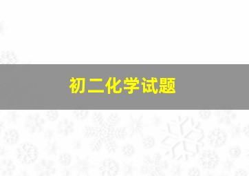 初二化学试题