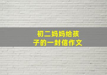 初二妈妈给孩子的一封信作文