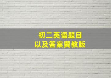 初二英语题目以及答案冀教版