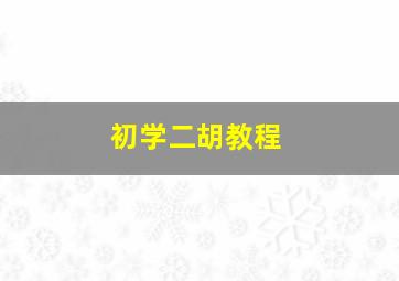 初学二胡教程