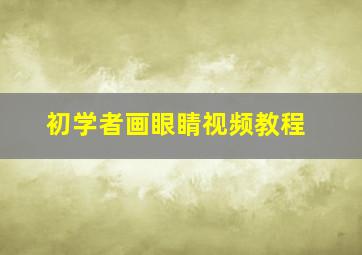 初学者画眼睛视频教程