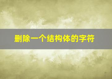 删除一个结构体的字符