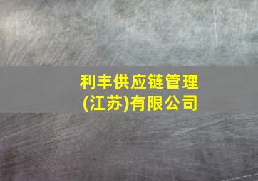 利丰供应链管理(江苏)有限公司