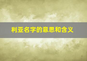 利亚名字的意思和含义