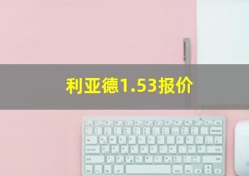 利亚德1.53报价