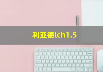 利亚德lch1.5