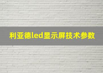 利亚德led显示屏技术参数