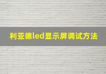 利亚德led显示屏调试方法