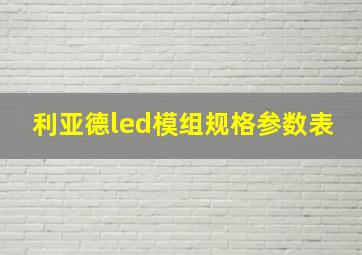 利亚德led模组规格参数表