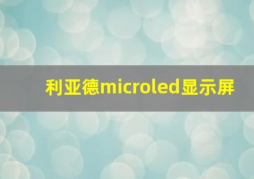 利亚德microled显示屏