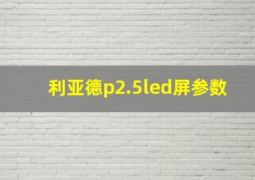 利亚德p2.5led屏参数