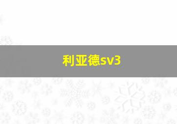 利亚德sv3