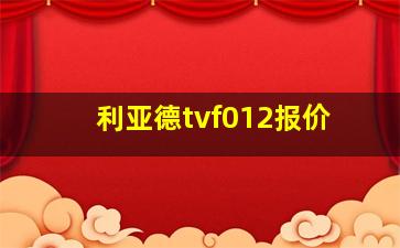 利亚德tvf012报价