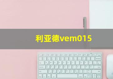 利亚德vem015