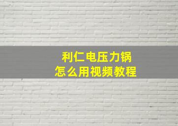 利仁电压力锅怎么用视频教程