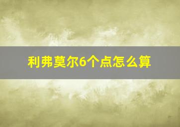 利弗莫尔6个点怎么算