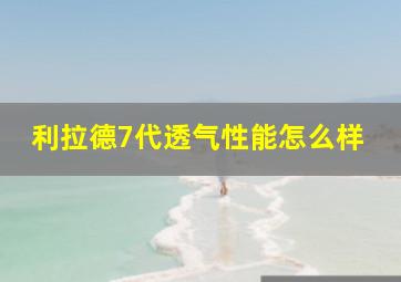 利拉德7代透气性能怎么样