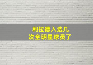 利拉德入选几次全明星球员了