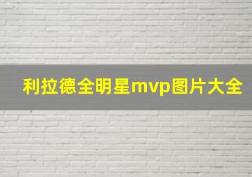 利拉德全明星mvp图片大全